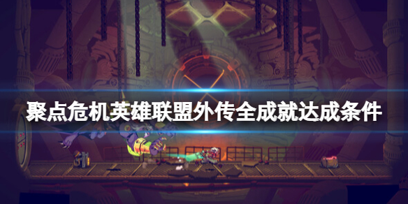 《聚点危机英雄联盟外传》成就怎么做？全成就达成条件分享