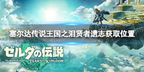 《塞尔达传说王国之泪》贤者遗志在哪？ 贤者遗志获取位置