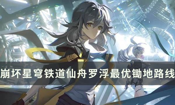 崩坏星穹铁道仙舟罗浮最优锄地路线分享