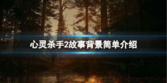 《心灵杀手2》主角是谁？故事背景简单介绍