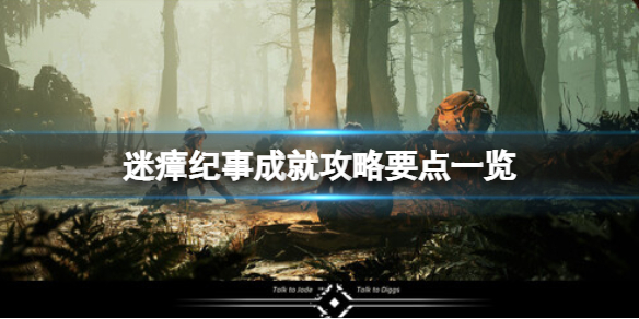 《迷瘴纪事》成就攻略要点一览 成就怎么达成？