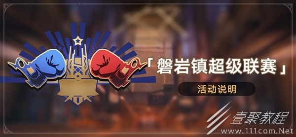 崩坏星穹铁道磐岩镇超级联赛第五天试用角色介绍