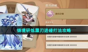 《原神》3.7版本铸境研炼霜刃迸碰打法策略