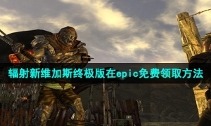 Epic喜加一《辐射新维加斯》终极版免费领取策略