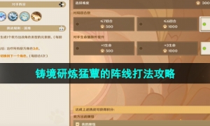 《原神》3.7版本铸境研炼猛蕈的阵线打法策略