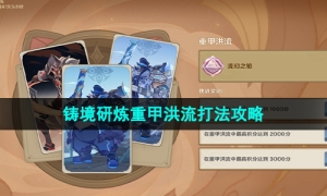 《原神》3.7版本铸境研炼重甲洪流打法策略