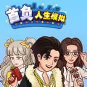 首负人生模拟安卓版