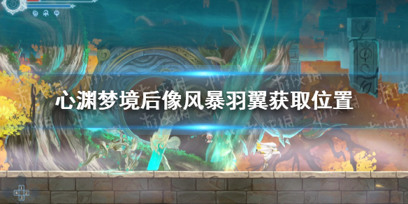 《心渊梦境》后像风暴羽翼怎么获得？ 后像风暴羽翼获取位置