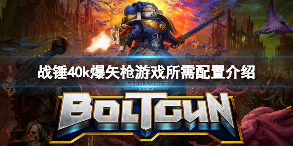 《战锤40k爆矢枪》畅玩需要什么配置？游戏所需配置介绍