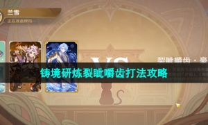 《原神》3.7版本铸境研炼裂眦嚼齿打法策略