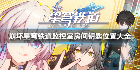 《崩坏星穹铁道》监控室房间三个钥匙在哪？监控室房间钥匙位置大全
