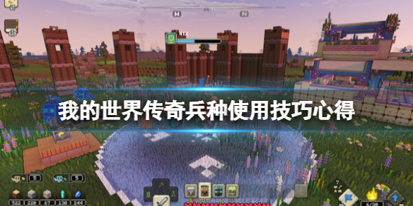 《我的世界传奇》兵种有什么用？兵种使用技巧心得