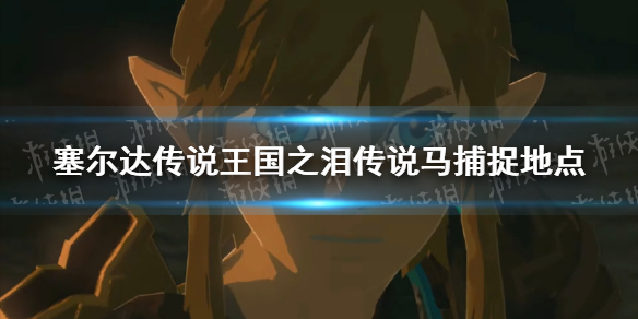 《塞尔达传说王国之泪》传说马在哪抓？ 传说马捕捉地点