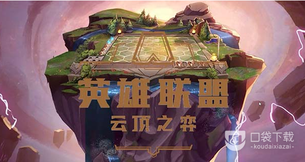 《云顶之弈手游》13.10版本阵容推荐一览