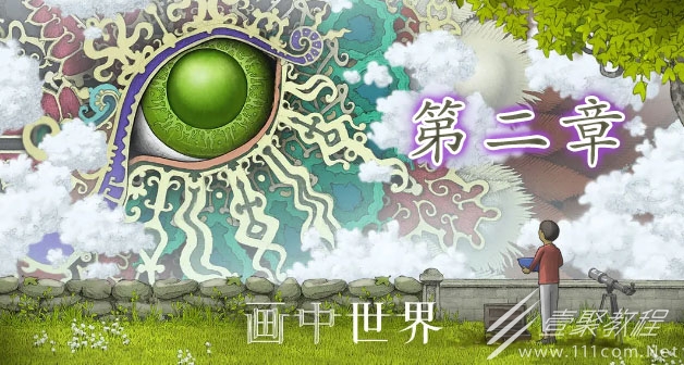 画中世界第二章绿色果实怎么通关