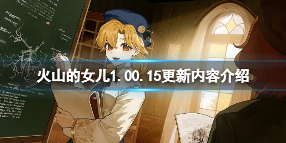 《火山的女儿》1.00.15更新内容介绍 1.00.15更新了什么？