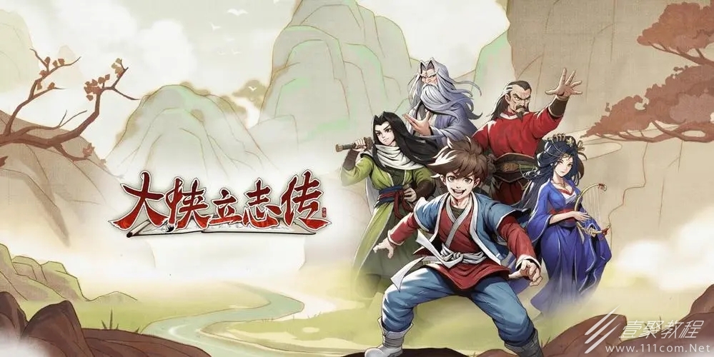 大侠立志传橙色秘籍怎么获得