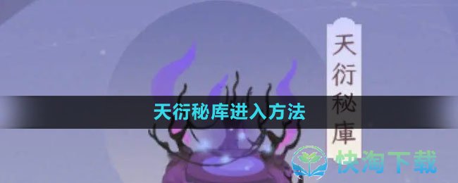 《我的御剑日记》天衍秘库进入玩法