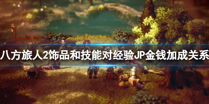 《八方旅人2》饰品和技能对经验 JP和金钱加成关系