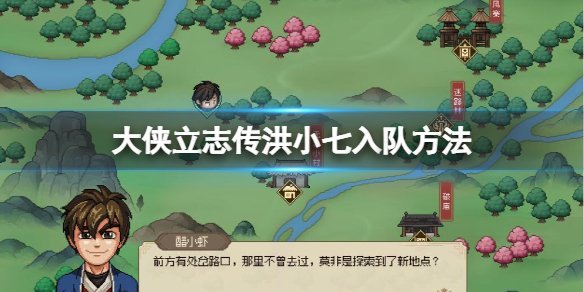 《大侠立志传》洪小七怎么入队？洪小七入队方法