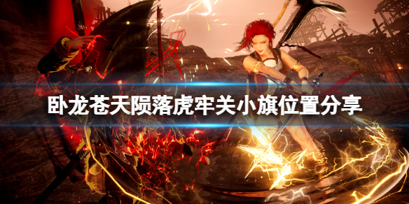 《卧龙苍天陨落》虎牢关小旗子在哪？虎牢关小旗位置分享