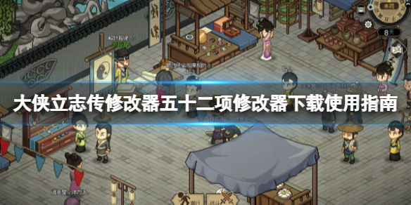 《大侠立志传》修改器怎么下载？五十二项修改器下载使用指南