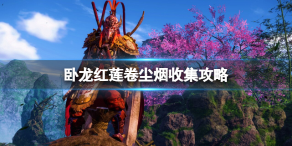 《卧龙苍天陨落》红莲卷尘烟旗子在哪？红莲卷尘烟收集攻略