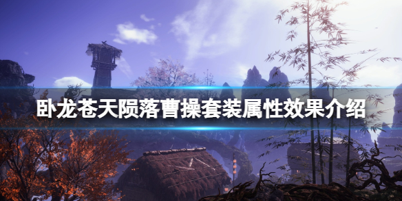 《卧龙苍天陨落》曹操套装属性效果介绍 曹操套装怎么样？