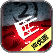 隐秘的原罪2官方版