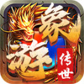 象游传世手机版