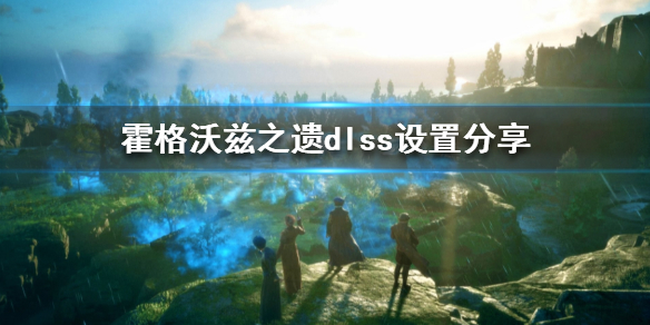 《霍格沃兹之遗》dlss设置分享  dlss怎么设置？