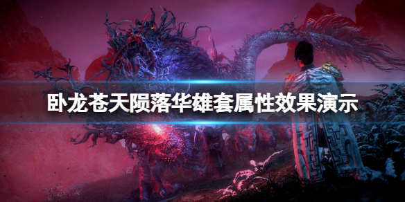 《卧龙苍天陨落》飞熊刚殳怎么获得？华雄套属性效果演示