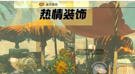 《塞尔达传说王国之泪》热情装饰怎么玩？热情装饰通关教程
