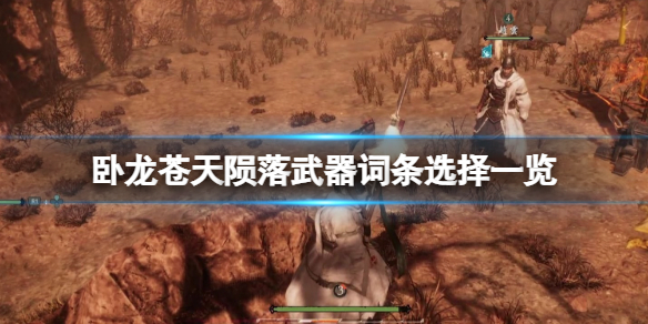 《卧龙苍天陨落》武器词条选择一览 武器词条都有哪些？