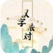 汉字派对官方版