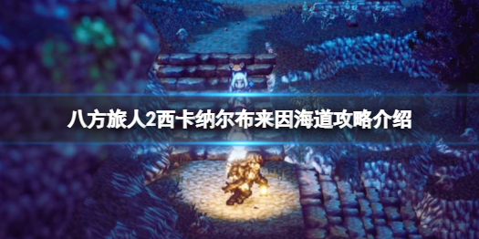 《八方旅人2》怎么过海？过海玩法攻略介绍