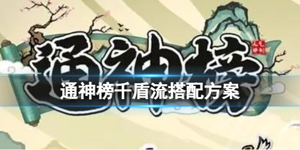 《通神榜》千盾流怎么玩？千盾流搭配方法
