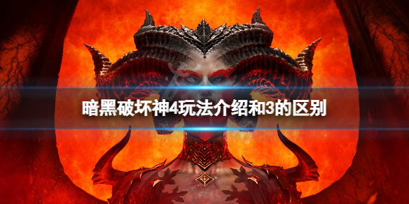 《暗黑破坏神4》玩法介绍 和3的区别