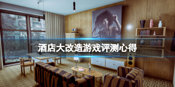 《酒店大改造》游戏好玩吗？Hotel Renovator游戏评测心得