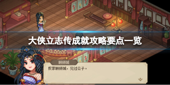 《大侠立志传》成就怎么做？成就攻略要点一览