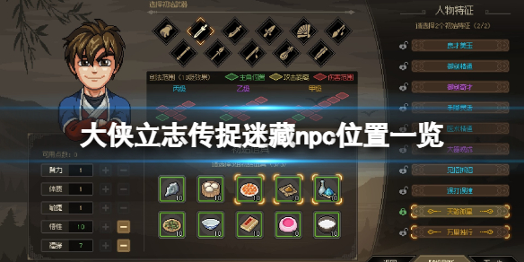 《大侠立志传》捉迷藏游戏怎么玩？捉迷藏npc位置一览