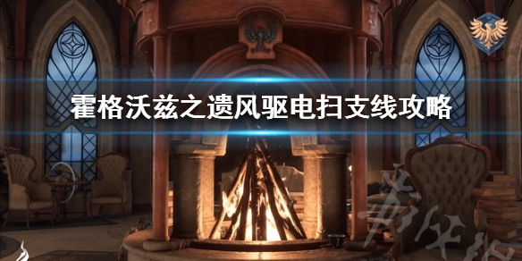 《霍格沃兹之遗》风驱电扫支线攻略   风驱电扫怎么完成？
