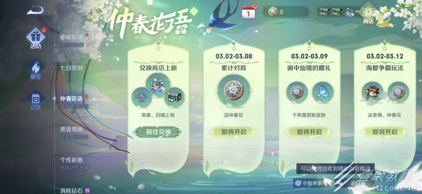 王者荣耀仲春花语活动详解