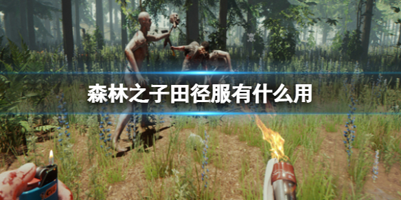 《森林之子》田径服有什么用？田径服给谁比较好