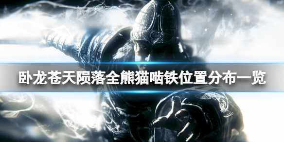 《卧龙苍天陨落》啮铁吃什么？全熊猫啮铁位置分布一览