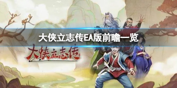 《大侠立志传》EA版有什么内容？EA版前瞻一览