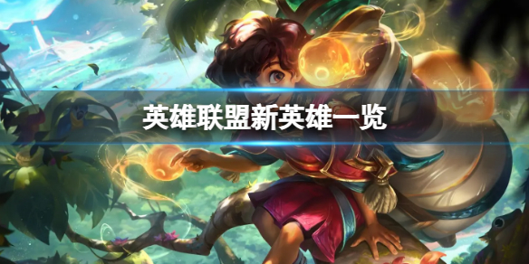 《英雄联盟》新英雄是谁？新英雄一览