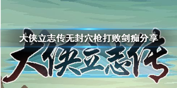 《大侠立志传》无封穴枪打败剑痴分享   怎么打败剑痴？