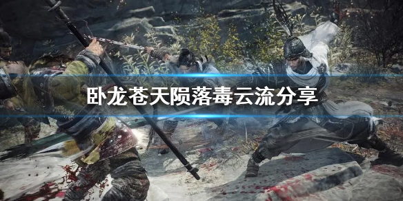 《卧龙苍天陨落》毒云流分享  毒云流怎么玩？