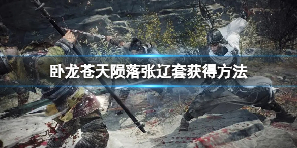 《卧龙苍天陨落》张辽套怎么获得？张辽套获得方法